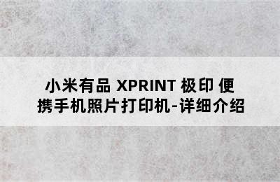 小米有品 XPRINT 极印 便携手机照片打印机-详细介绍